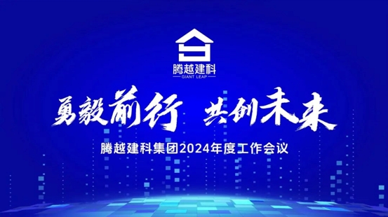 勇毅前行，共創(chuàng  )未來(lái)|騰越建科集團2024年度工作會(huì )議圓滿(mǎn)召開(kāi)