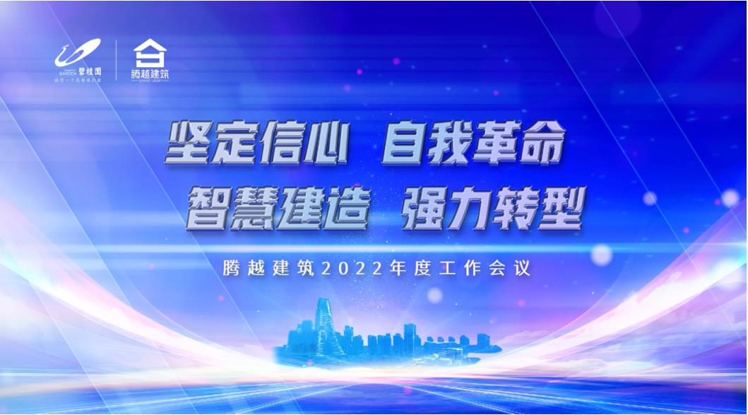 騰越建筑2022：堅定信心，自我革命；智慧建造，強力轉型