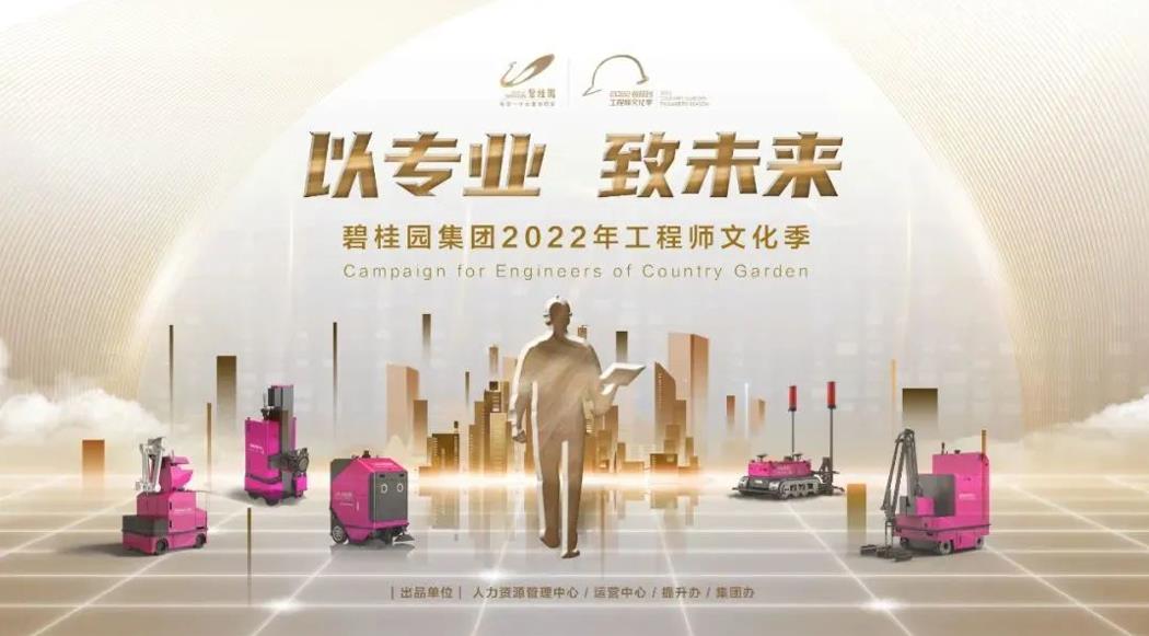 強基行動(dòng)2.0！碧桂園集團2022年工程師文化季正式啟動(dòng)