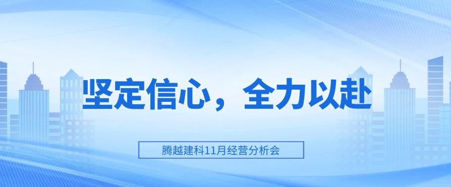 騰越建科：堅定信心，全力以赴