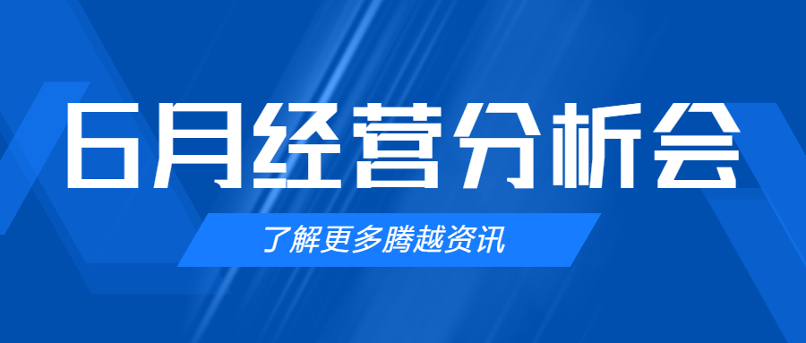 【騰越建科集團】管理提效，破局突圍